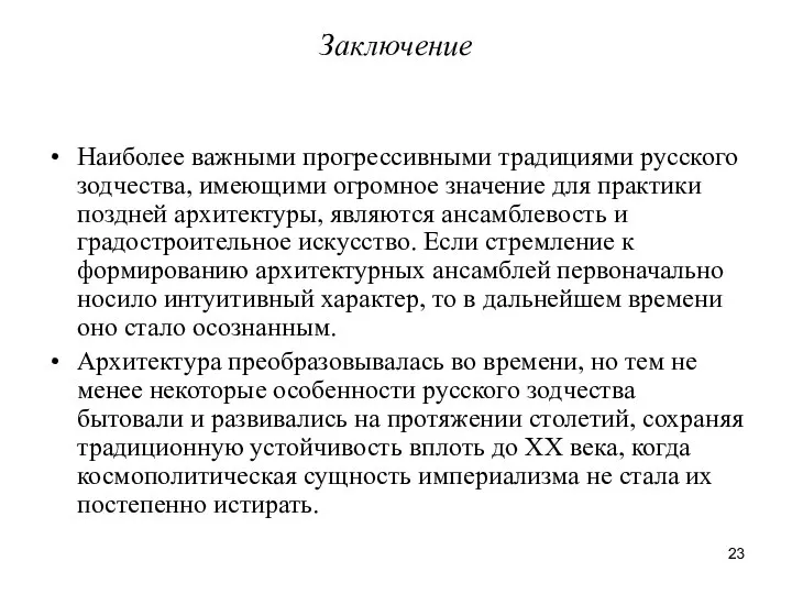 Заключение Наиболее важными прогрессивными традициями русского зодчества, имеющими огромное значение для