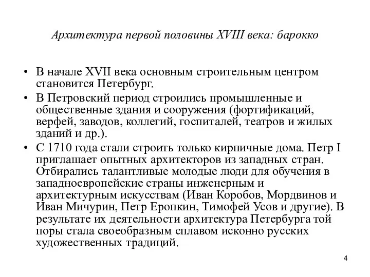 Архитектура первой половины XVIII века: барокко В начале XVII века основным