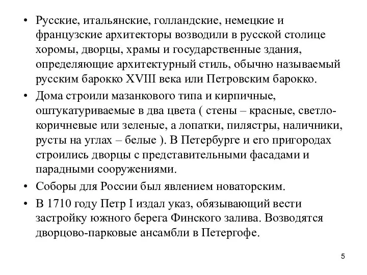 Русские, итальянские, голландские, немецкие и французские архитекторы возводили в русской столице