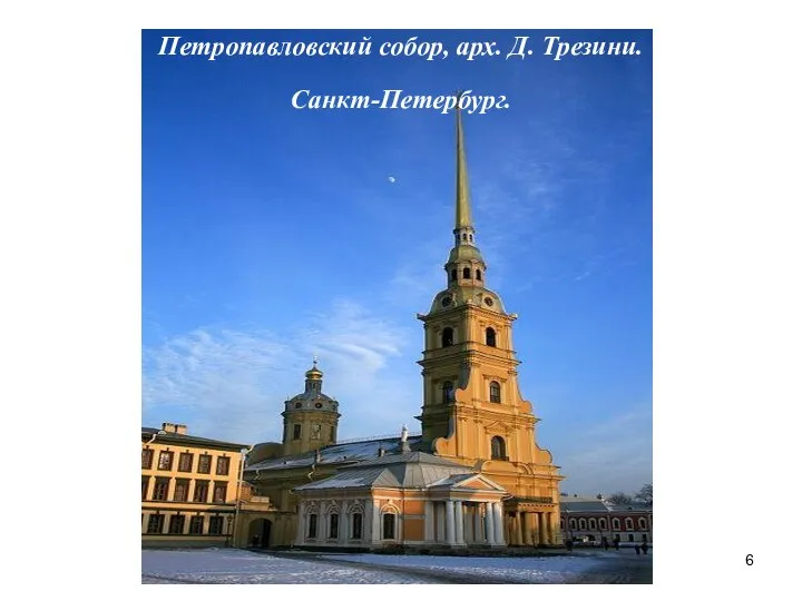 Петропавловский собор, арх. Д. Трезини. Санкт-Петербург.