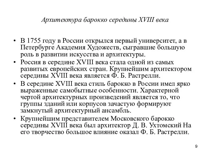 Архитектура барокко середины XVIII века В 1755 году в России открылся