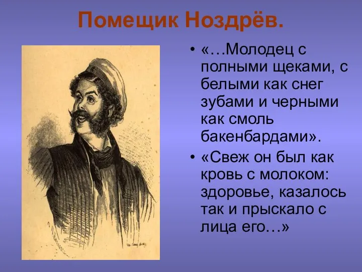 Помещик Ноздрёв. «…Молодец с полными щеками, с белыми как снег зубами