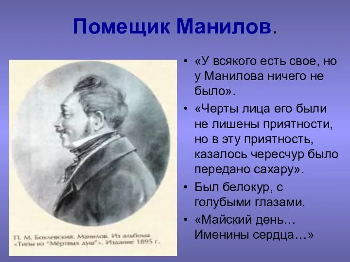 Помещик Манилов. «У всякого есть свое, но у Манилова ничего не