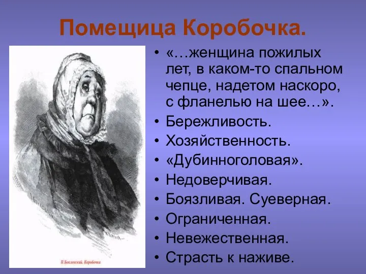 Помещица Коробочка. «…женщина пожилых лет, в каком-то спальном чепце, надетом наскоро,