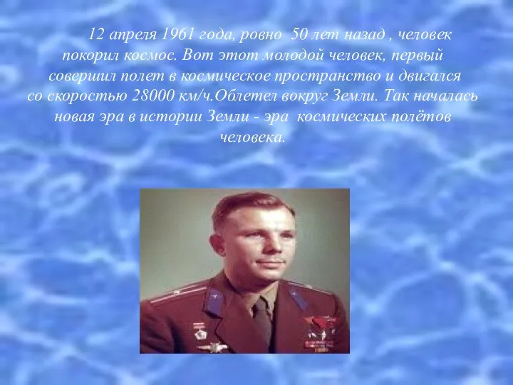 12 апреля 1961 года, ровно 50 лет назад , человек покорил