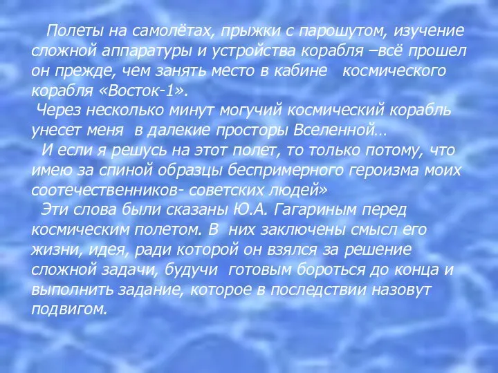 Полеты на самолётах, прыжки с парошутом, изучение сложной аппаратуры и устройства