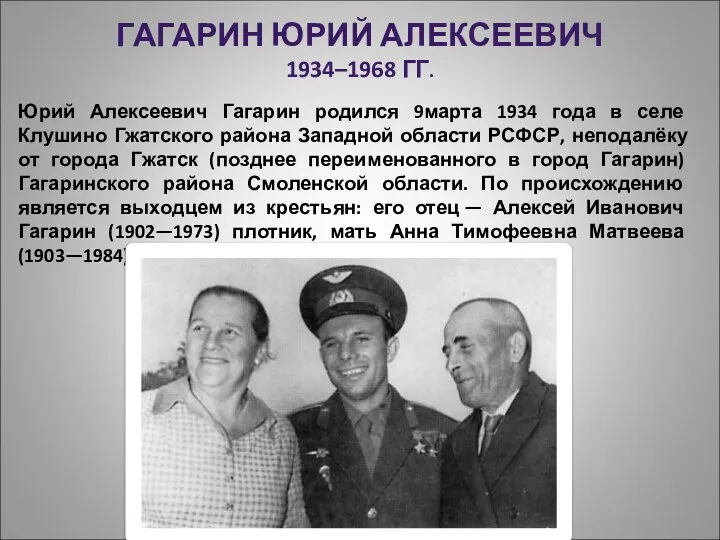 ГАГАРИН ЮРИЙ АЛЕКСЕЕВИЧ 1934–1968 ГГ. Юрий Алексеевич Гагарин родился 9марта 1934