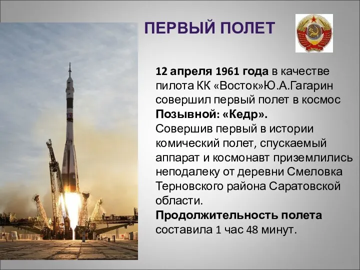 ПЕРВЫЙ ПОЛЕТ 12 апреля 1961 года в качестве пилота КК «Восток»Ю.А.Гагарин