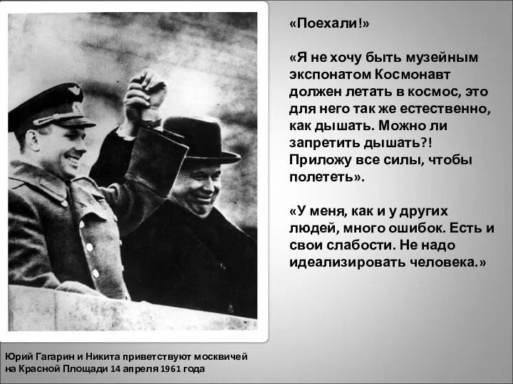 Юрий Гагарин и Никита приветствуют москвичей на Красной Площади 14 апреля