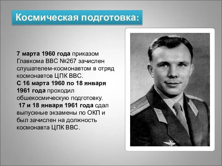 7 марта 1960 года приказом Главкома ВВС №267 зачислен слушателем-космонавтом в