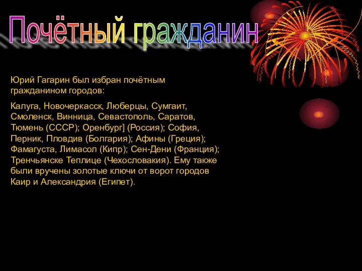 Почётный гражданин Юрий Гагарин был избран почётным гражданином городов: Калуга, Новочеркасск,