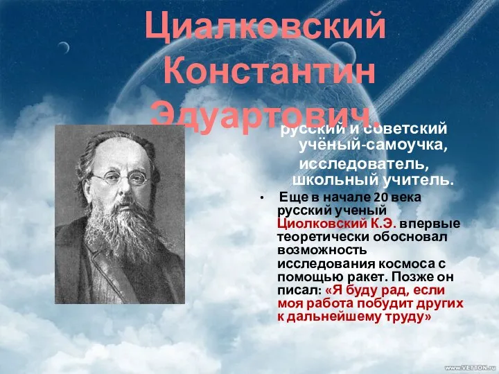 русский и советский учёный-самоучка, исследователь, школьный учитель. Еще в начале 20