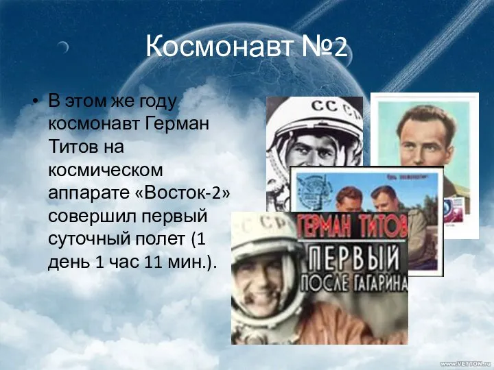 Космонавт №2 В этом же году космонавт Герман Титов на космическом