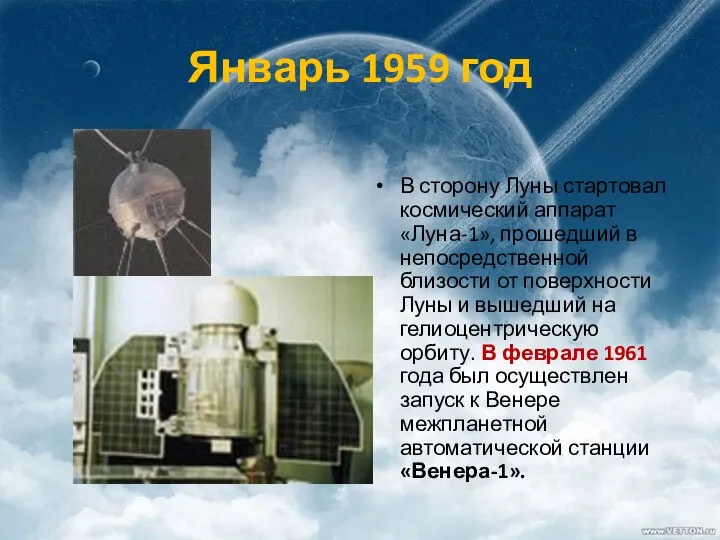 Январь 1959 год В сторону Луны стартовал космический аппарат «Луна-1», прошедший