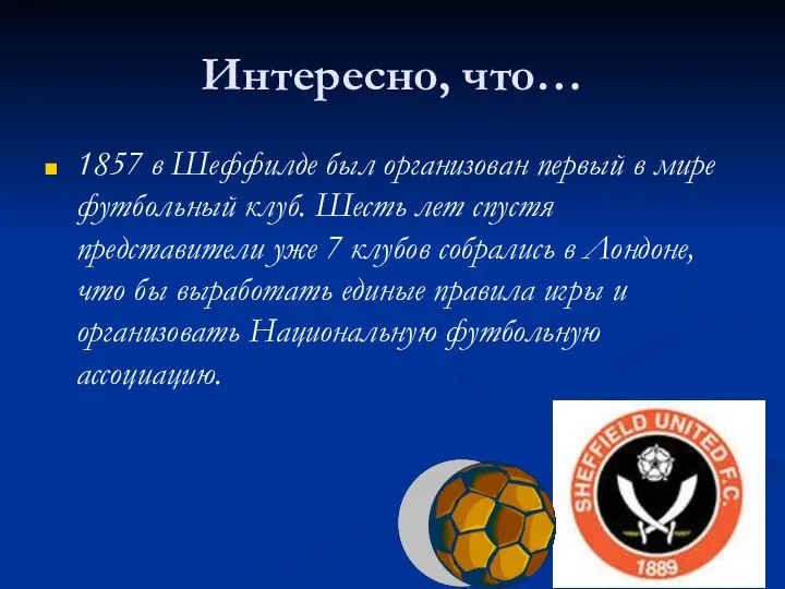 Интересно, что… 1857 в Шеффилде был организован первый в мире футбольный