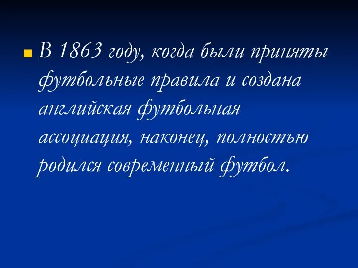 В 1863 году, когда были приняты футбольные правила и создана английская