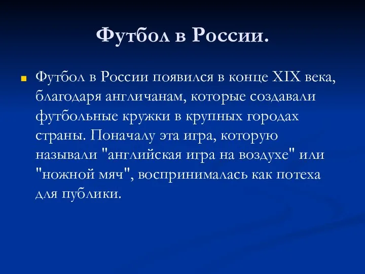 Футбол в России. Футбол в России появился в конце XIX века,