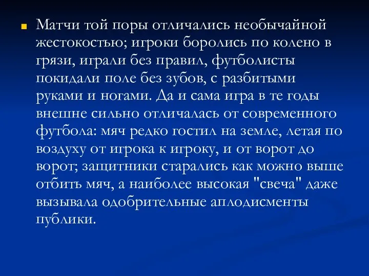 Матчи той поры отличались необычайной жестокостью; игроки боролись по колено в