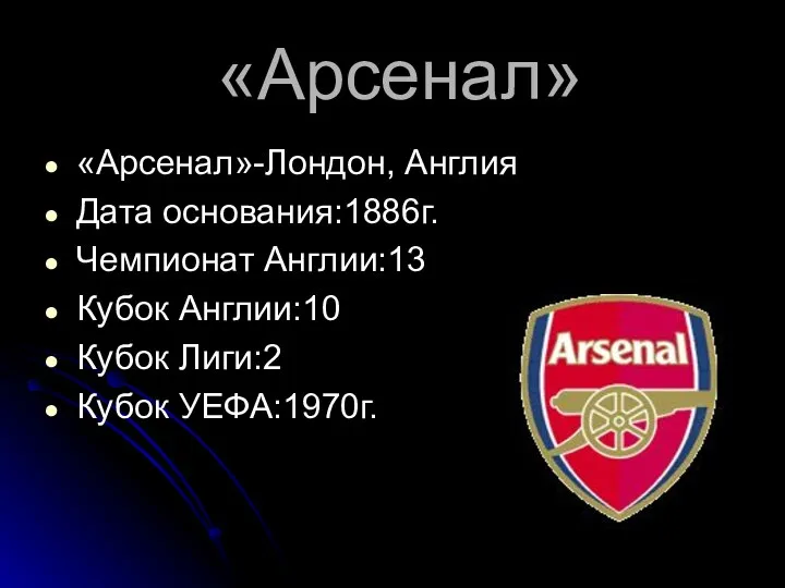 «Арсенал» «Арсенал»-Лондон, Англия Дата основания:1886г. Чемпионат Англии:13 Кубок Англии:10 Кубок Лиги:2 Кубок УЕФА:1970г.