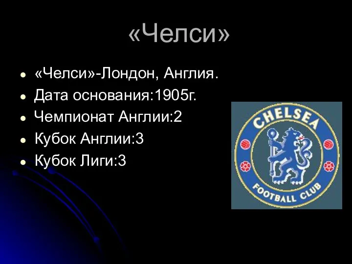 «Челси» «Челси»-Лондон, Англия. Дата основания:1905г. Чемпионат Англии:2 Кубок Англии:3 Кубок Лиги:3