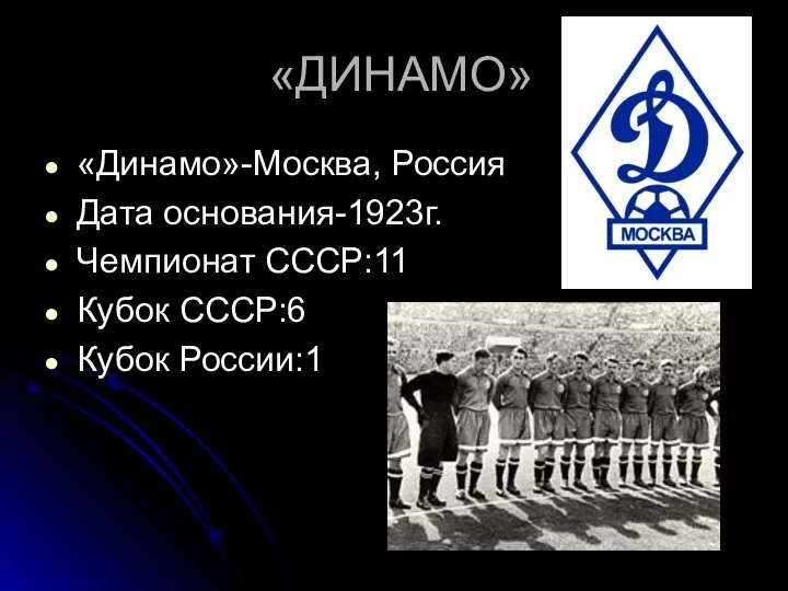 «ДИНАМО» «Динамо»-Москва, Россия Дата основания-1923г. Чемпионат СССР:11 Кубок СССР:6 Кубок России:1