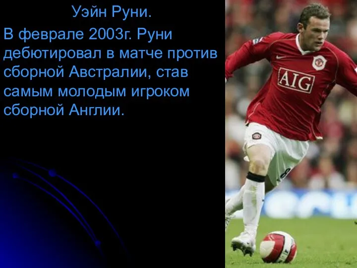 Уэйн Руни. В феврале 2003г. Руни дебютировал в матче против сборной