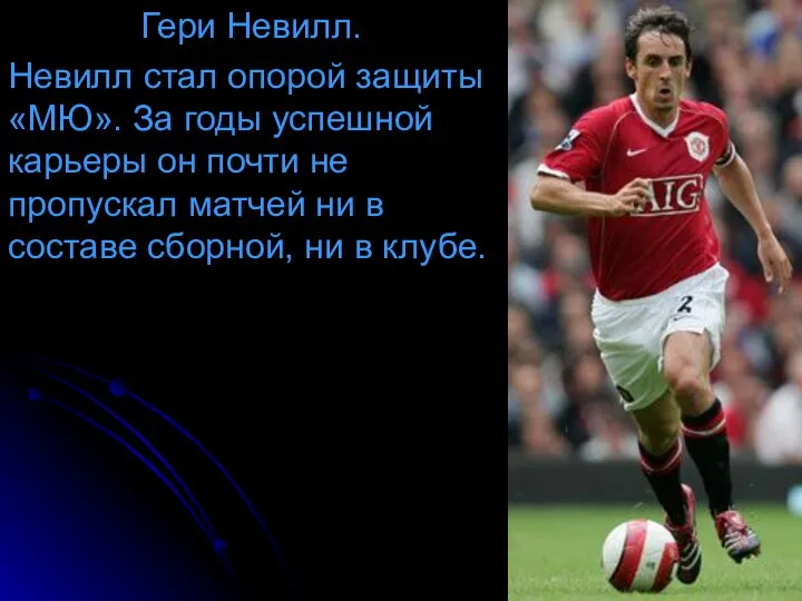 Гери Невилл. Невилл стал опорой защиты «МЮ». За годы успешной карьеры