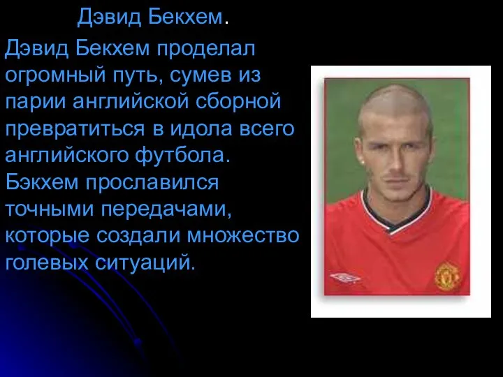 Дэвид Бекхем. Дэвид Бекхем проделал огромный путь, сумев из парии английской