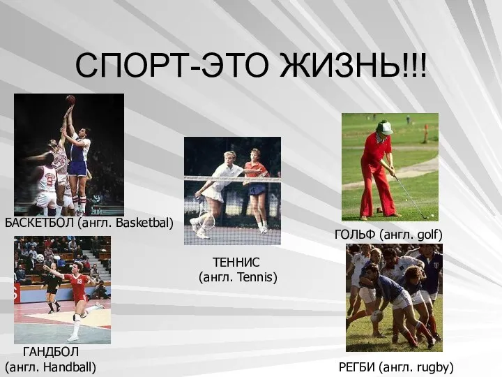 СПОРТ-ЭТО ЖИЗНЬ!!! ГОЛЬФ (англ. golf) РЕГБИ (англ. rugby) ГАНДБОЛ (англ. Handball)