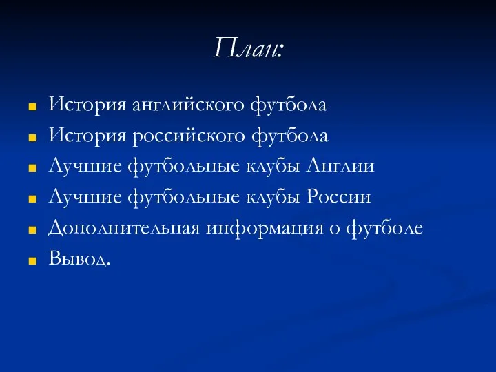 План: История английского футбола История российского футбола Лучшие футбольные клубы Англии