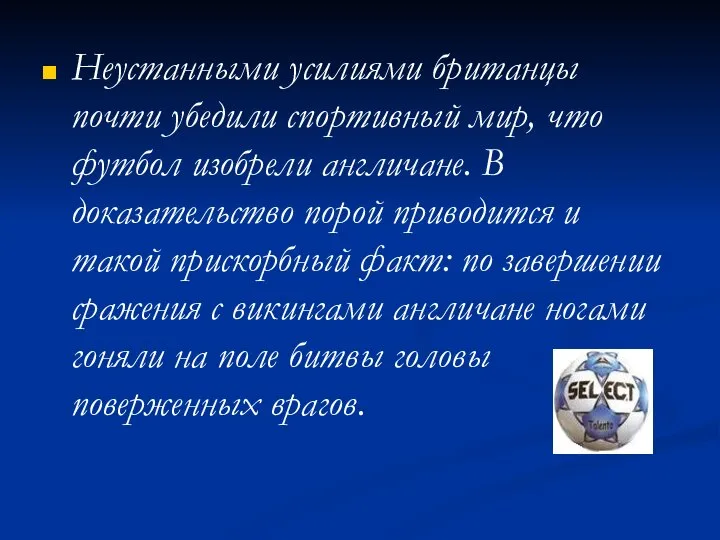 Неустанными усилиями британцы почти убедили спортивный мир, что футбол изобрели англичане.