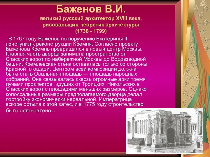 Баженов В.И. великий русский архитектор XVIII века, рисовальщик, теоретик архитектуры (1738