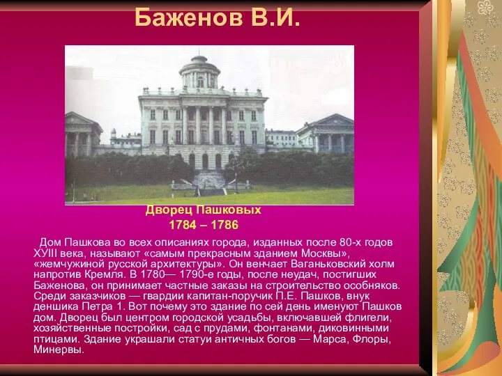 Баженов В.И. Дворец Пашковых 1784 – 1786 Дом Пашкова во всех