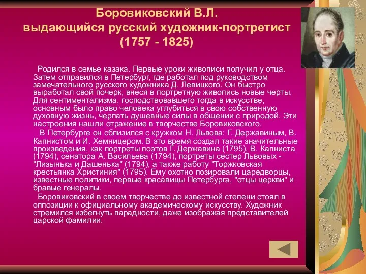 Боровиковский В.Л. выдающийся русский художник-портретист (1757 - 1825) Родился в семье