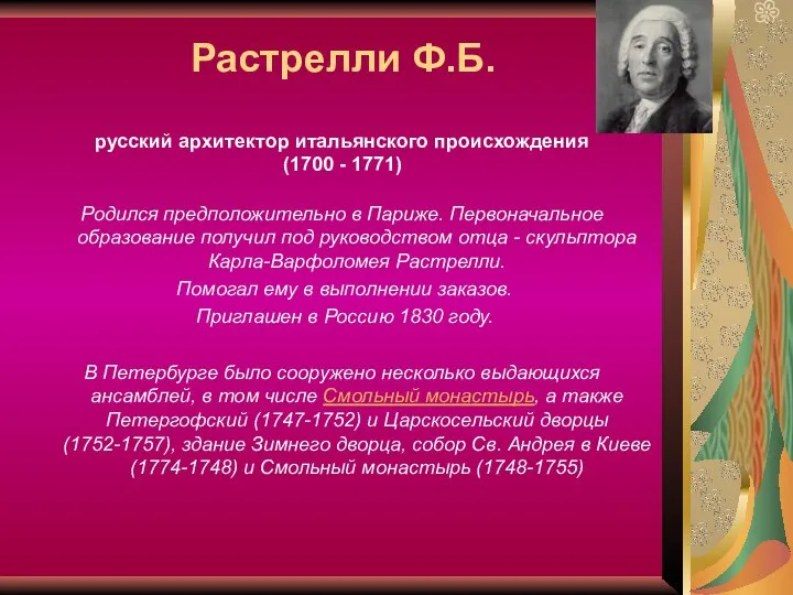 Растрелли Ф.Б. русский архитектор итальянского происхождения (1700 - 1771) Родился предположительно