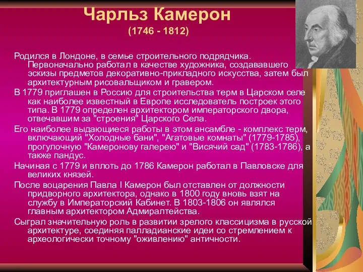 Чарльз Камерон (1746 - 1812) Родился в Лондоне, в семье строительного