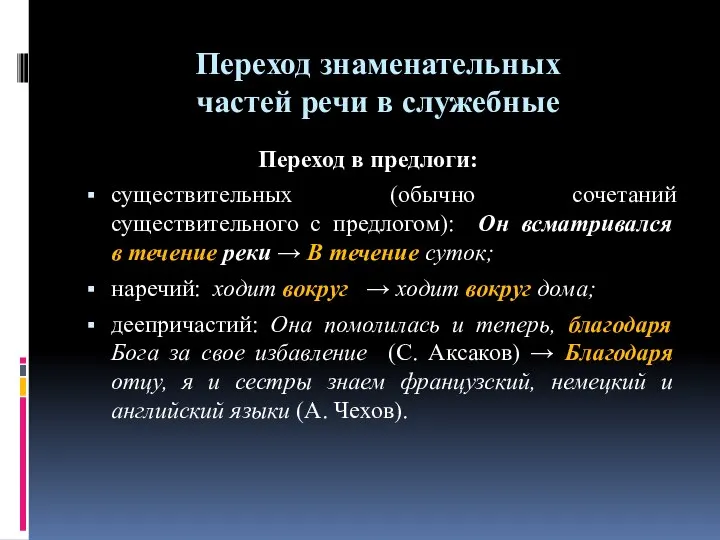 Переход знаменательных частей речи в служебные Переход в предлоги: существительных (обычно