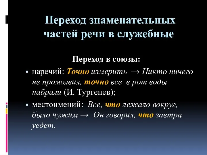 Переход знаменательных частей речи в служебные Переход в союзы: наречий: Точно