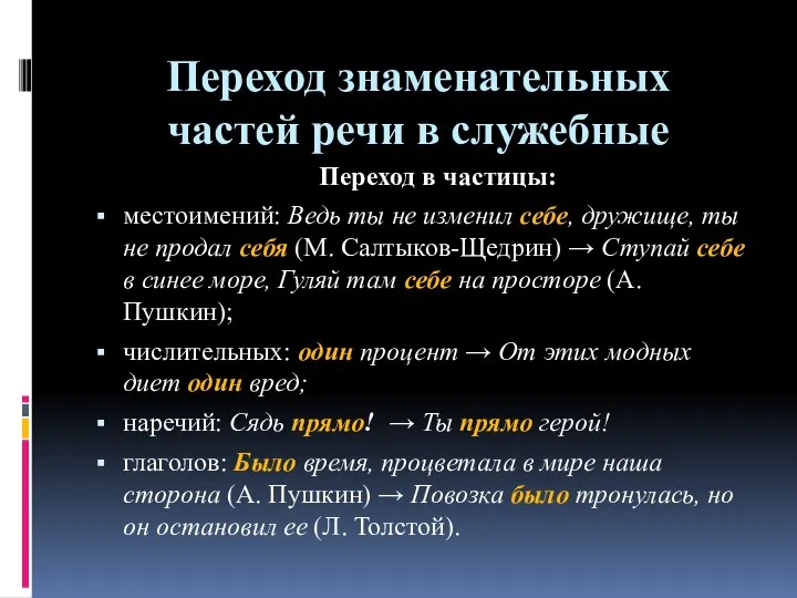 Переход знаменательных частей речи в служебные Переход в частицы: местоимений: Ведь