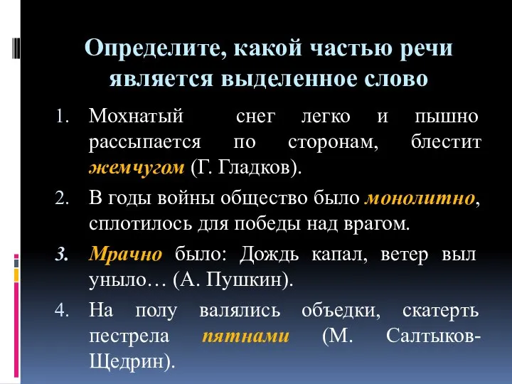 Определите, какой частью речи является выделенное слово Мохнатый снег легко и