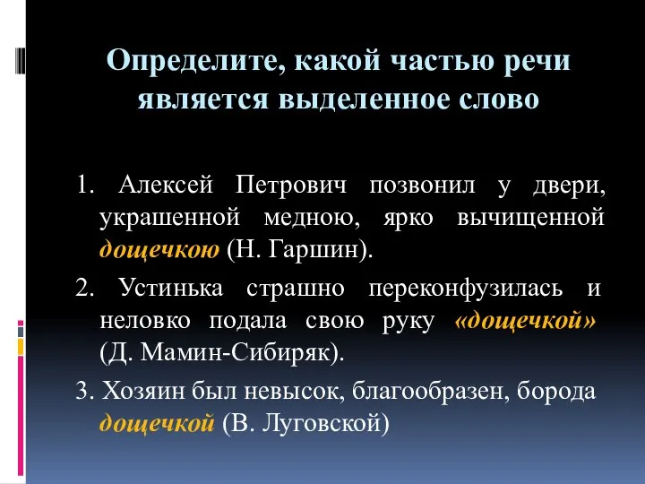 Определите, какой частью речи является выделенное слово 1. Алексей Петрович позвонил