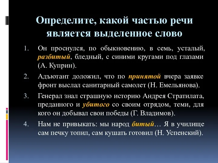 Определите, какой частью речи является выделенное слово Он проснулся, по обыкновению,