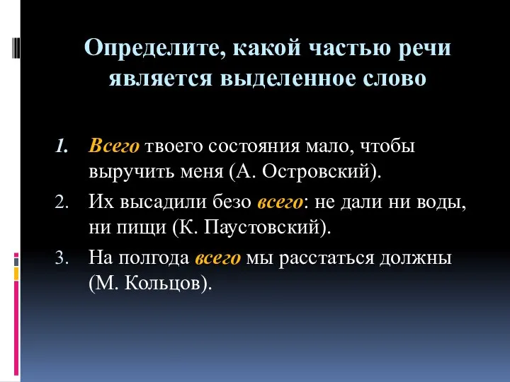 Определите, какой частью речи является выделенное слово Всего твоего состояния мало,