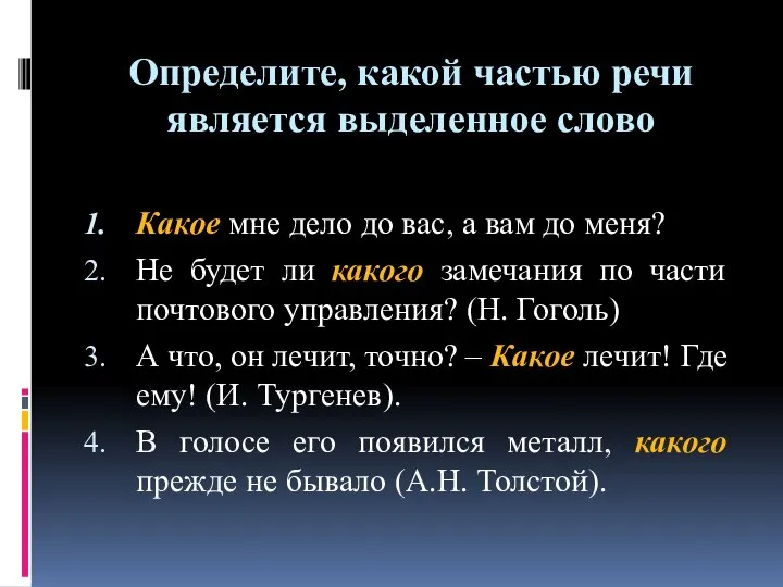 Определите, какой частью речи является выделенное слово Какое мне дело до