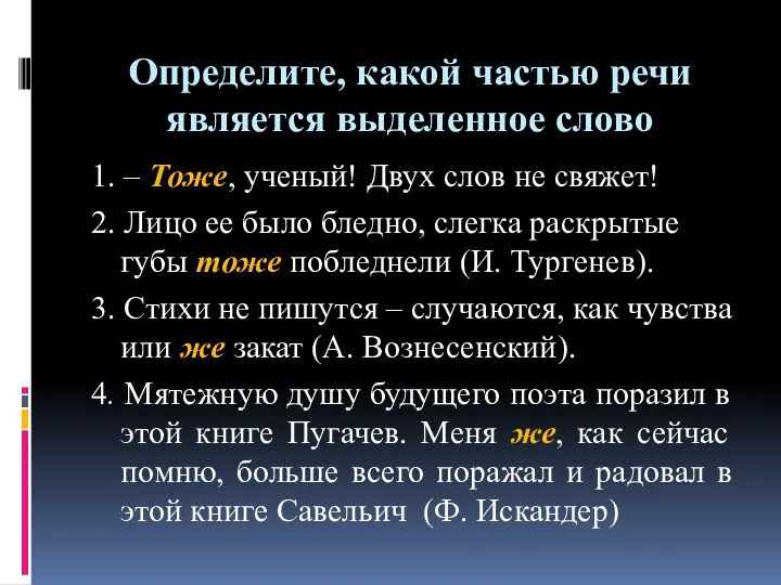 Определите, какой частью речи является выделенное слово 1. – Тоже, ученый!