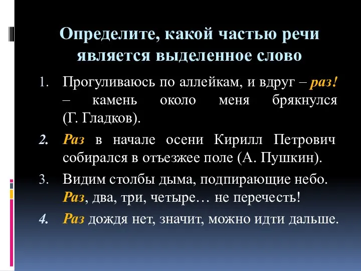 Определите, какой частью речи является выделенное слово Прогуливаюсь по аллейкам, и