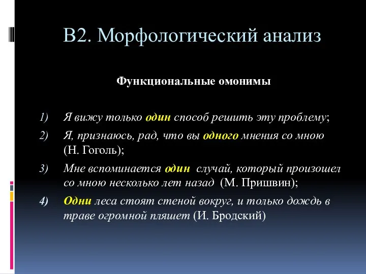 В2. Морфологический анализ Функциональные омонимы Я вижу только один способ решить