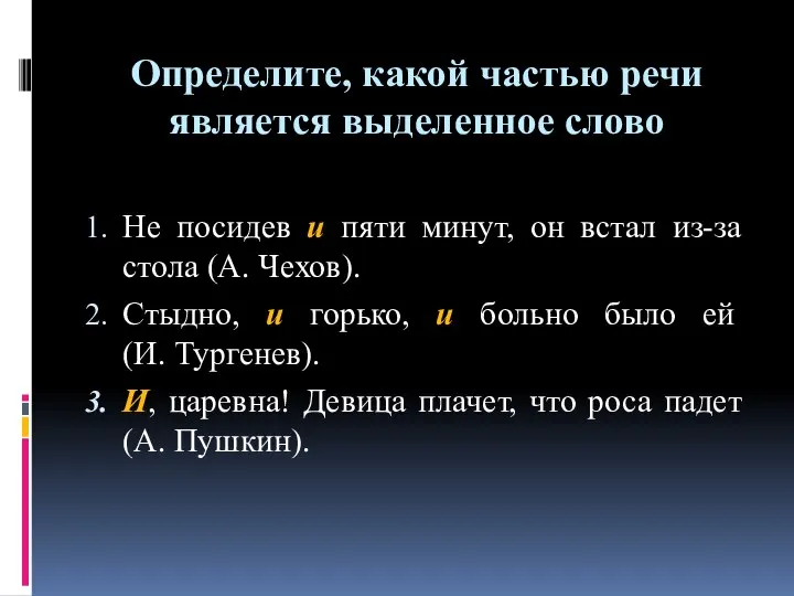 Определите, какой частью речи является выделенное слово Не посидев и пяти