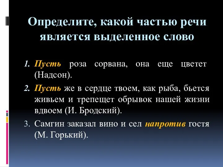 Определите, какой частью речи является выделенное слово Пусть роза сорвана, она