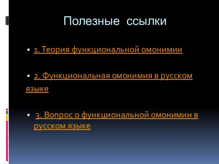 Полезные ссылки 1. Теория функциональной омонимии 2. Функциональная омонимия в русском